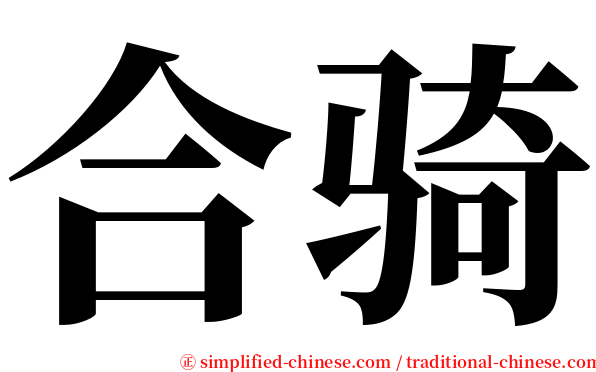 合骑 serif font