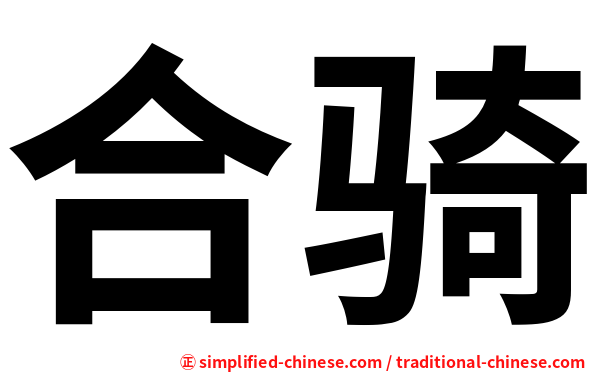 合骑