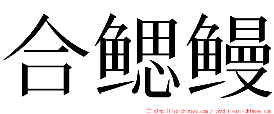 合鳃鳗 ming font