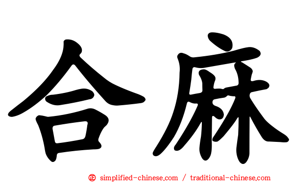 合麻