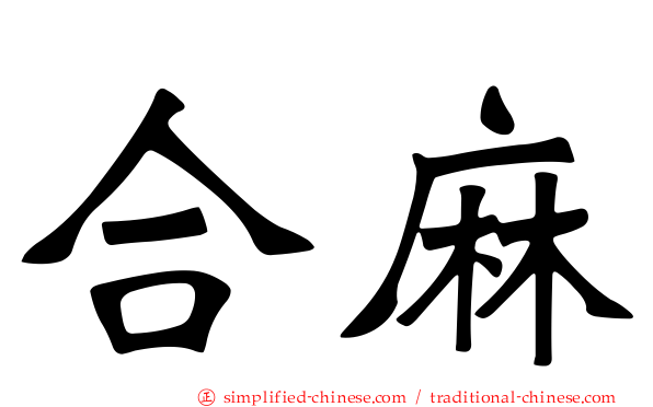 合麻