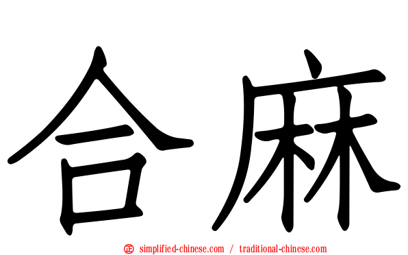 合麻