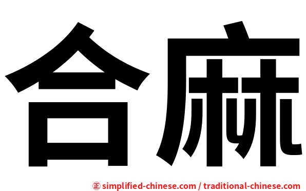 合麻