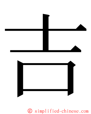 吉 ming font
