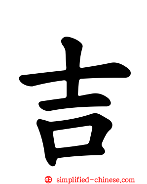 吉