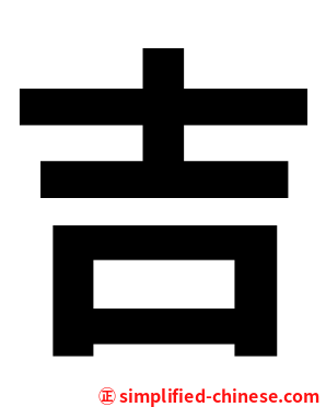吉