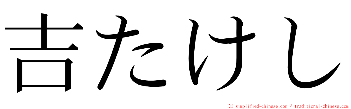 吉たけし ming font