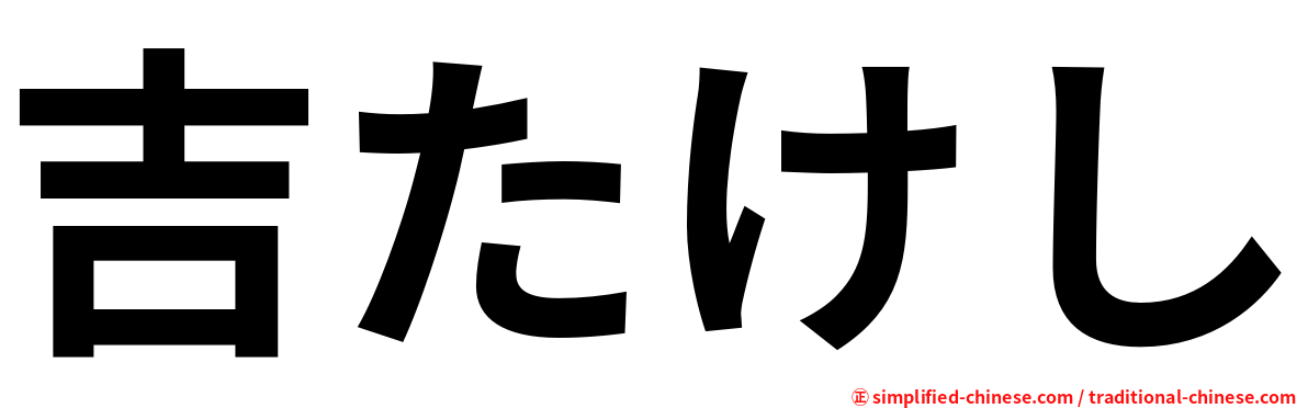 吉たけし