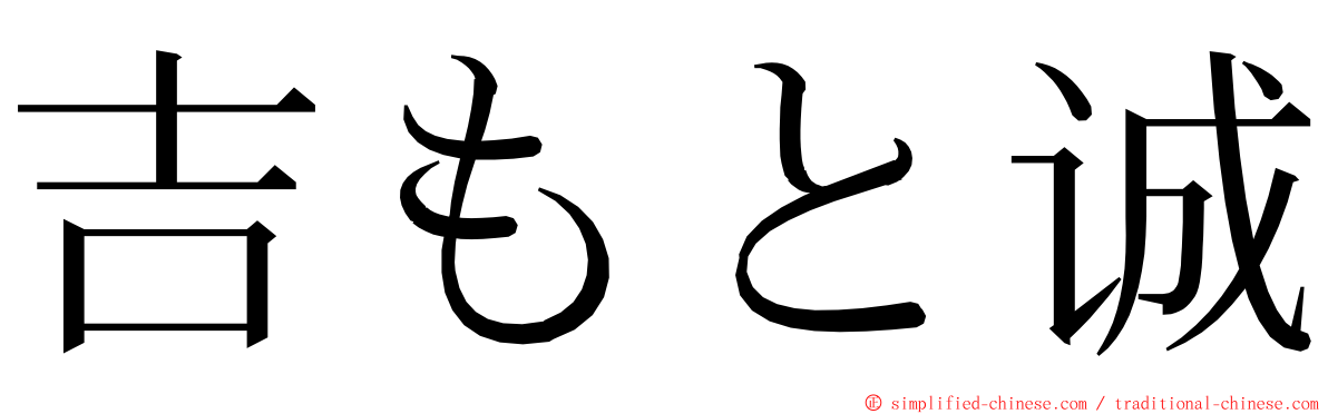 吉もと诚 ming font