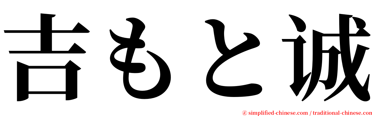 吉もと诚 serif font