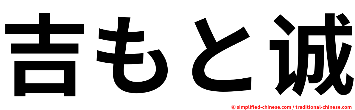 吉もと诚