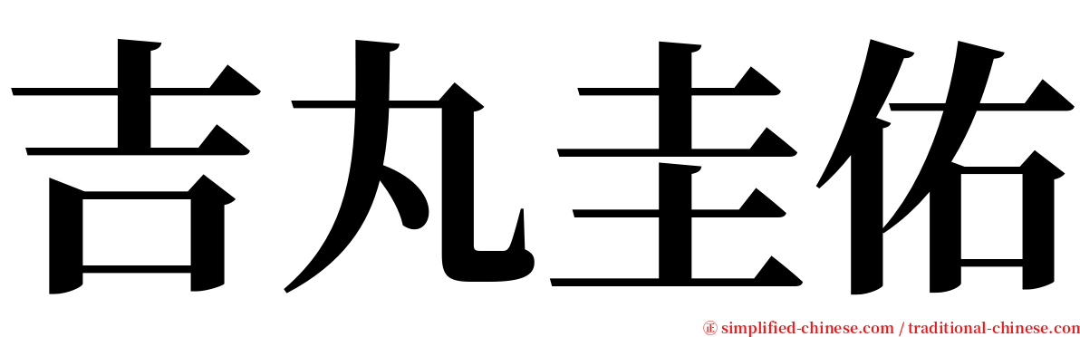 吉丸圭佑 serif font