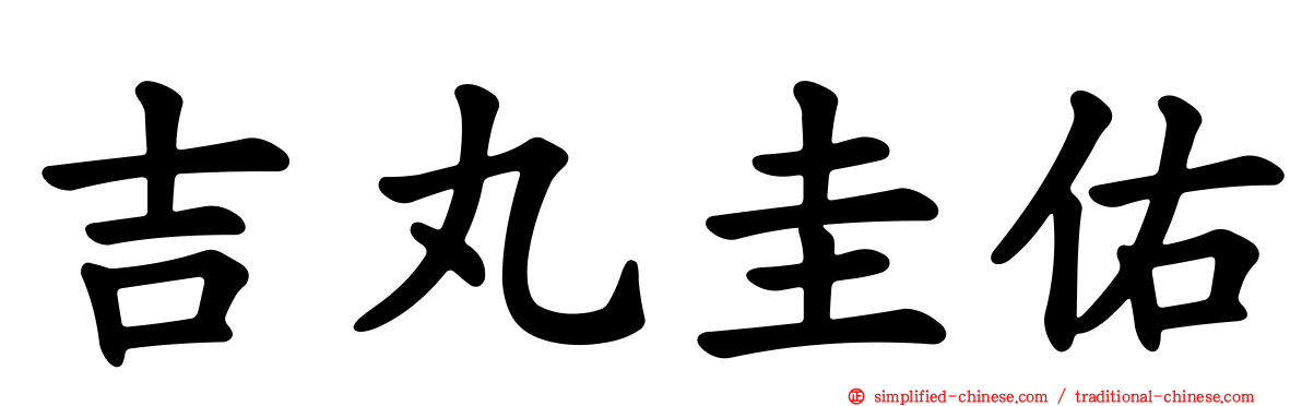 吉丸圭佑