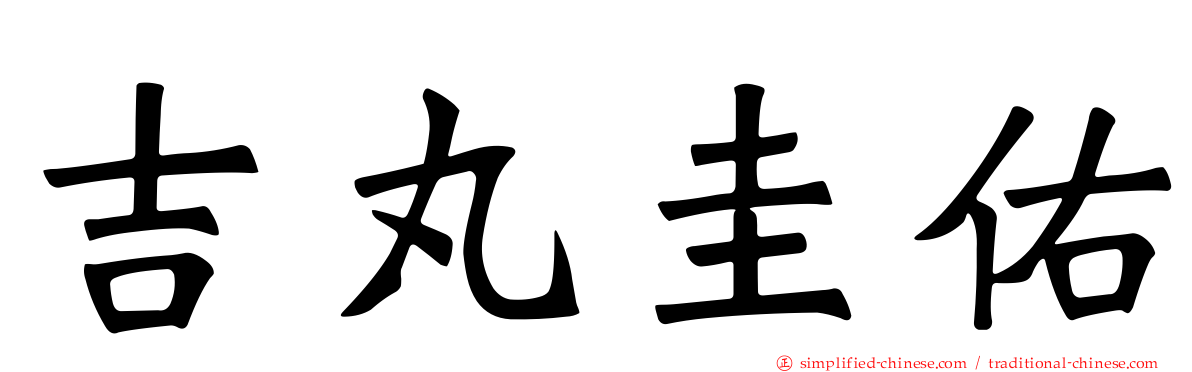 吉丸圭佑