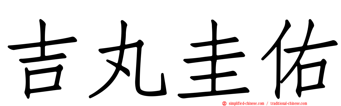 吉丸圭佑