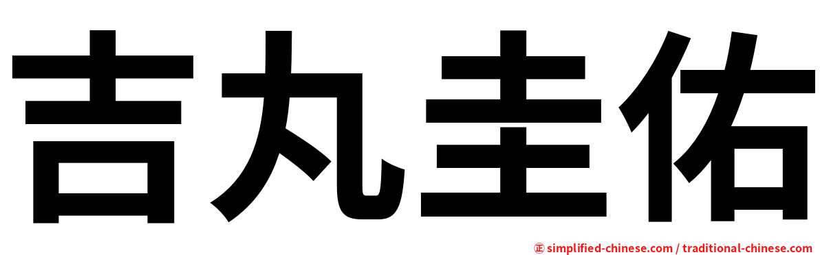 吉丸圭佑