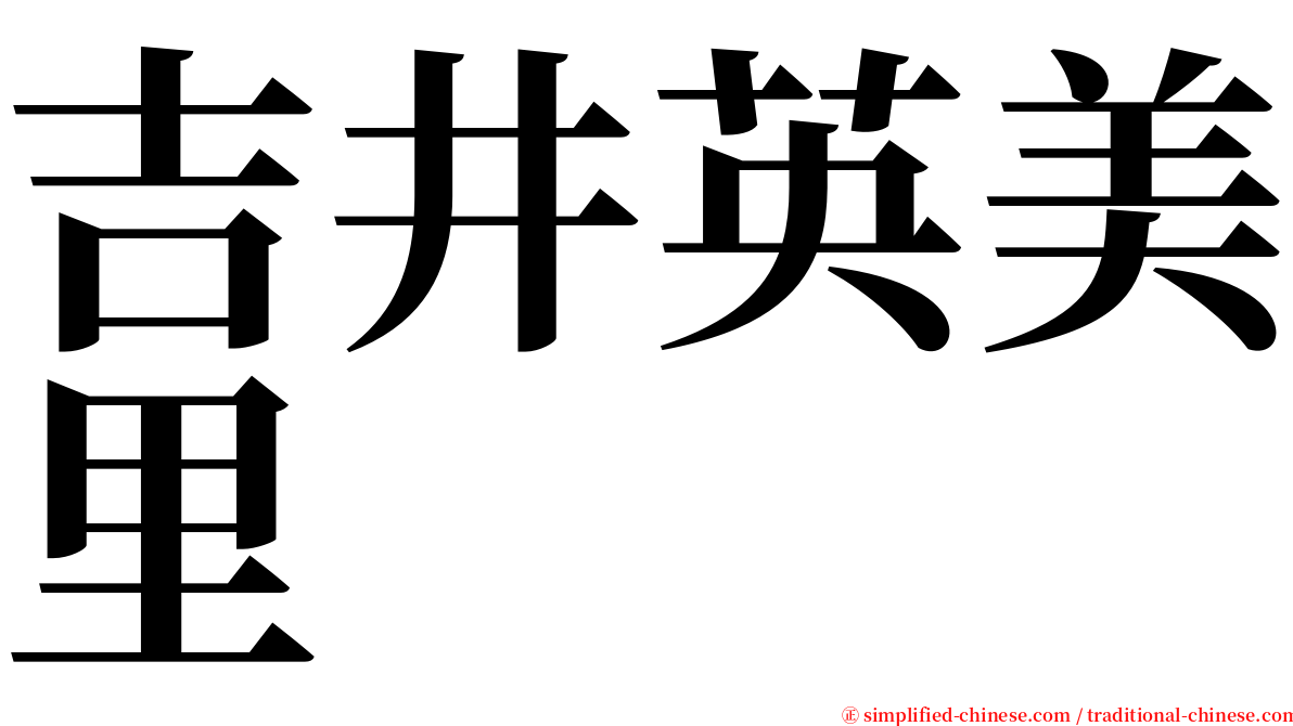 吉井英美里 serif font