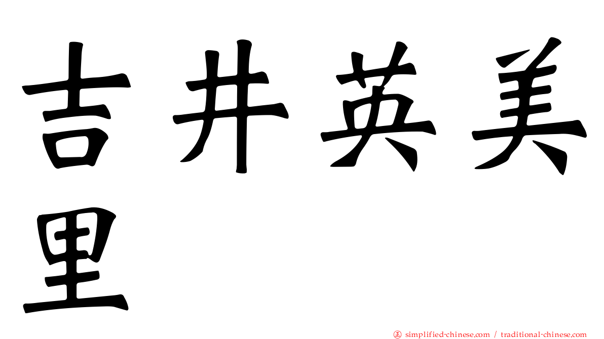 吉井英美里