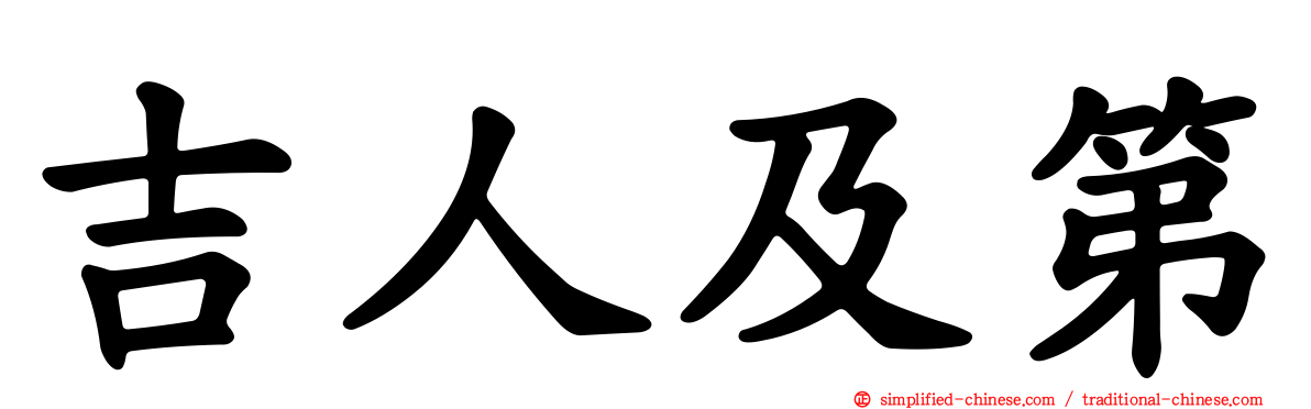 吉人及第