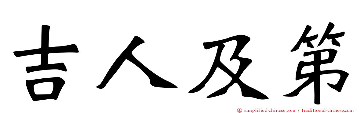 吉人及第