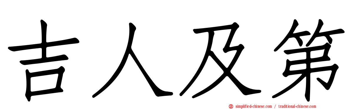 吉人及第
