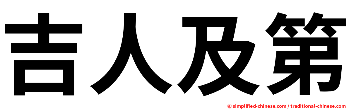 吉人及第