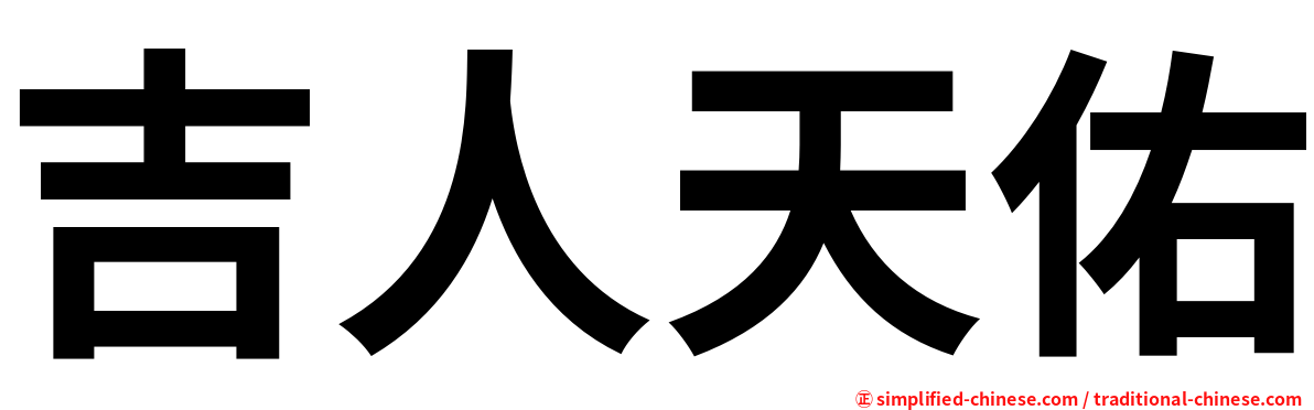 吉人天佑