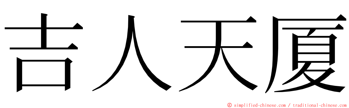 吉人天厦 ming font