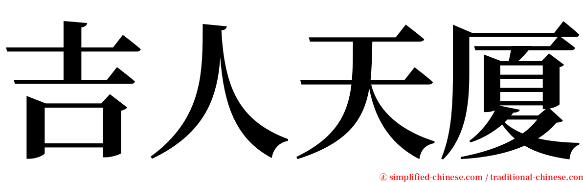 吉人天厦 serif font