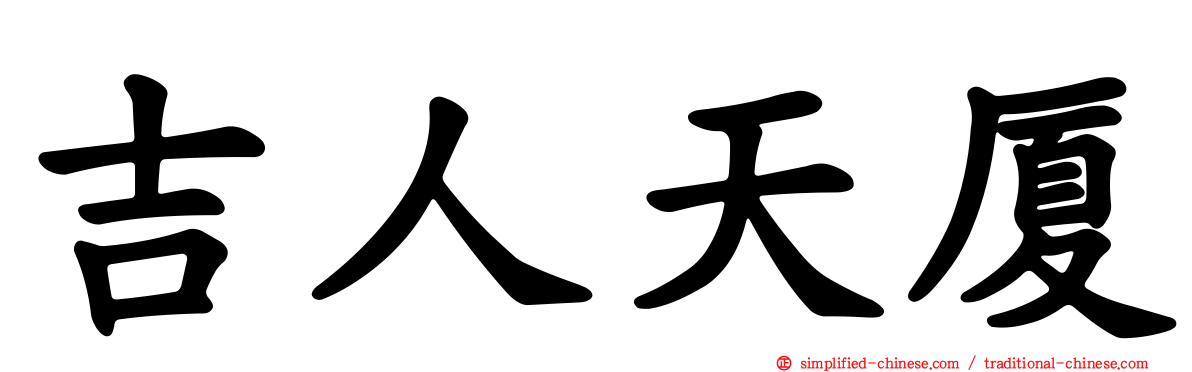 吉人天厦