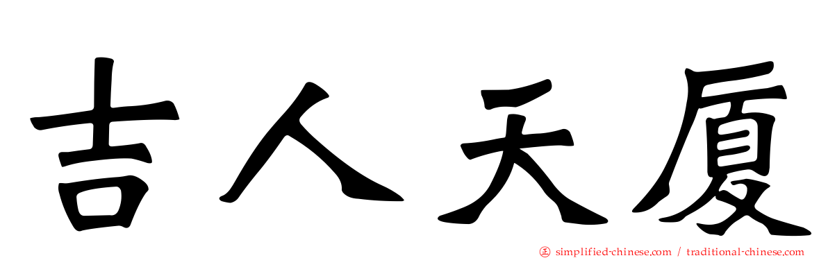 吉人天厦