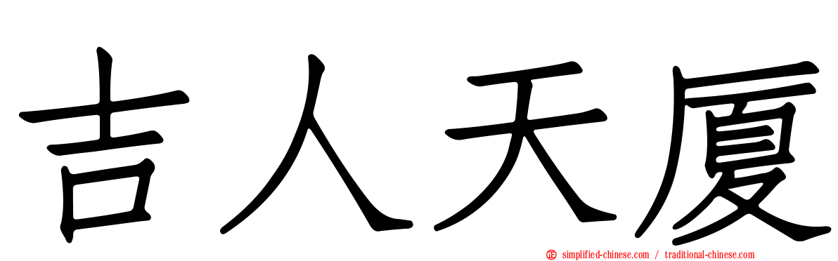 吉人天厦