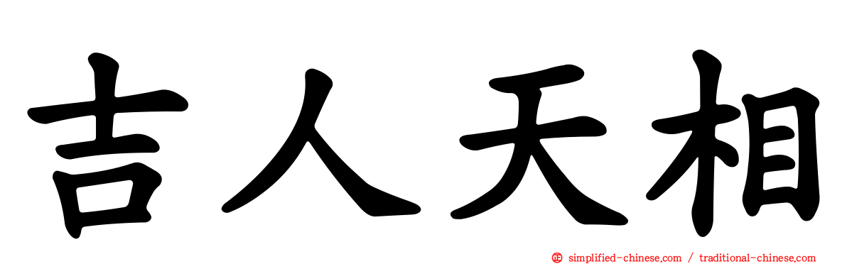 吉人天相