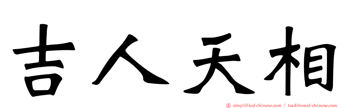 吉人天相