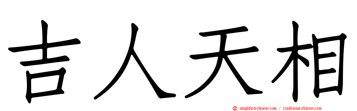 吉人天相
