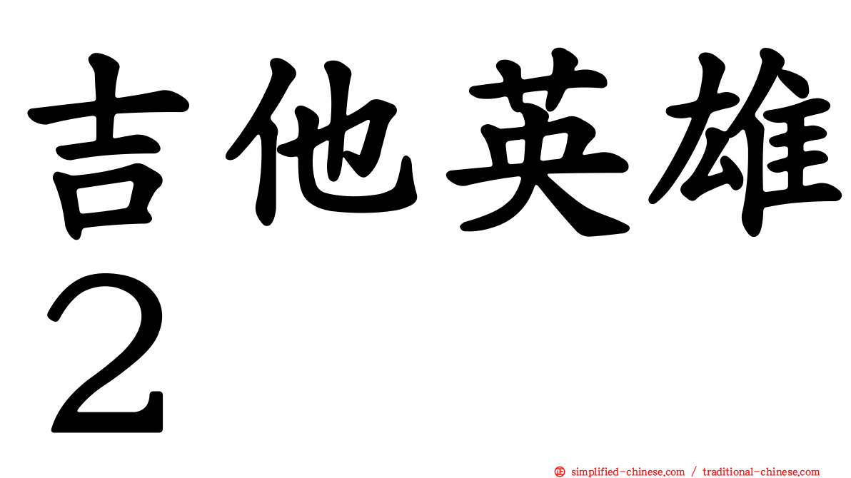 吉他英雄２