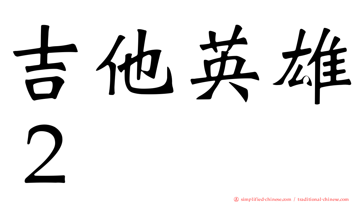 吉他英雄２