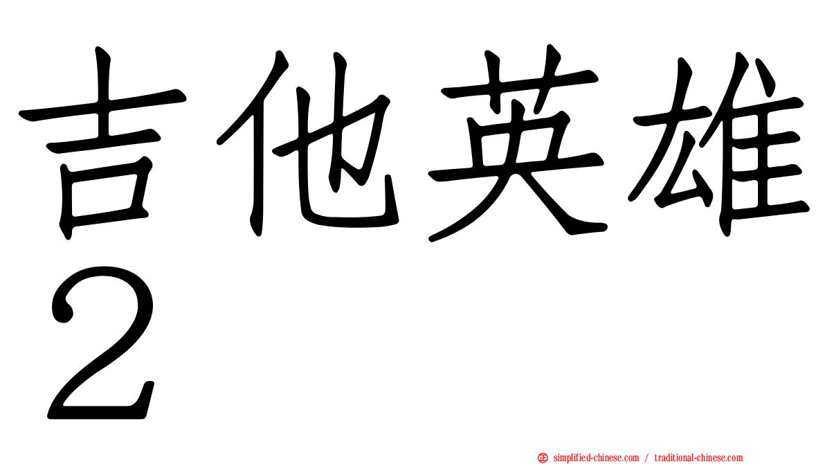 吉他英雄２