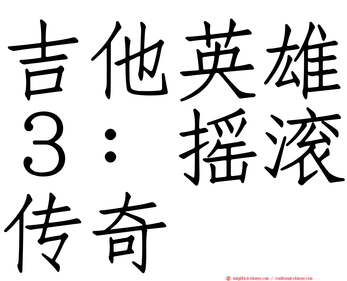 吉他英雄３：摇滚传奇