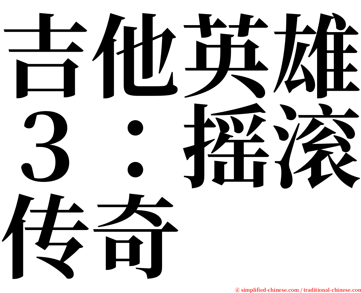吉他英雄３：摇滚传奇 serif font