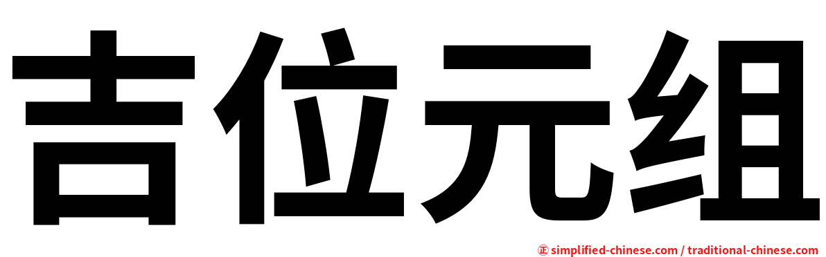 吉位元组