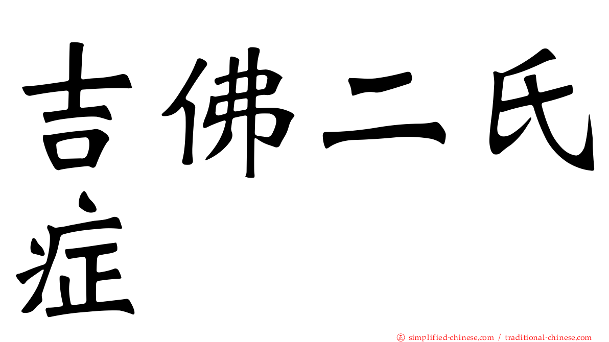 吉佛二氏症