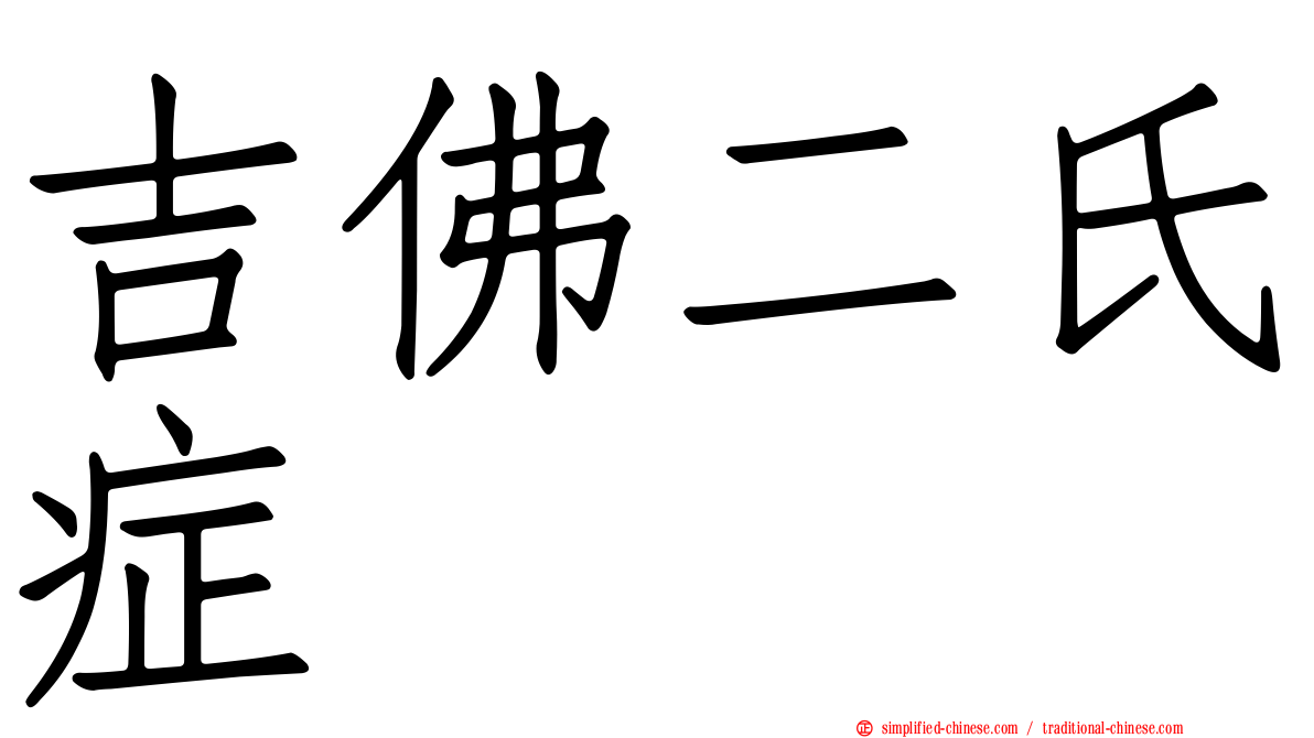 吉佛二氏症