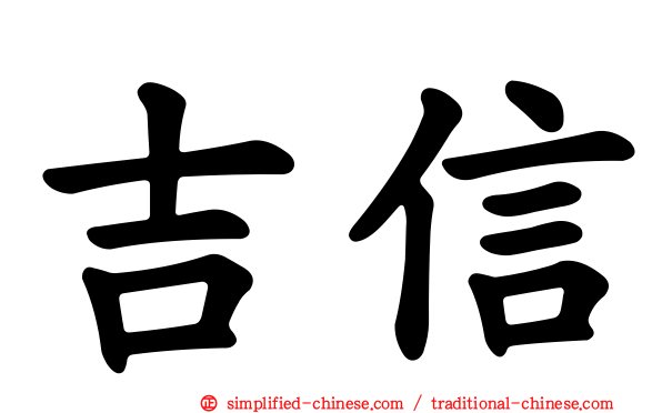 吉信