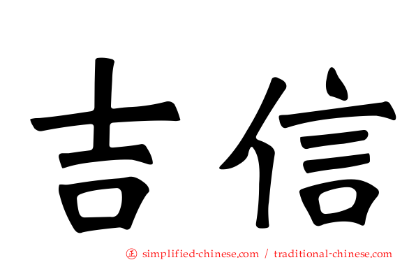 吉信