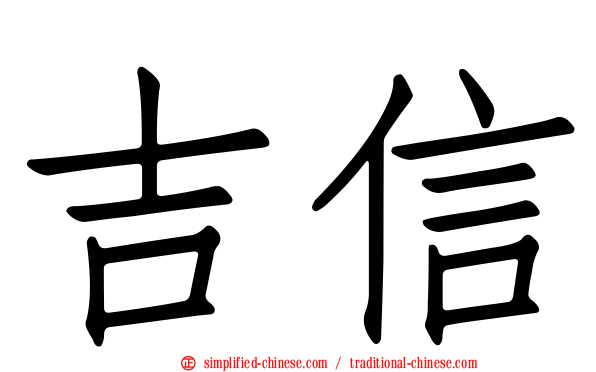 吉信