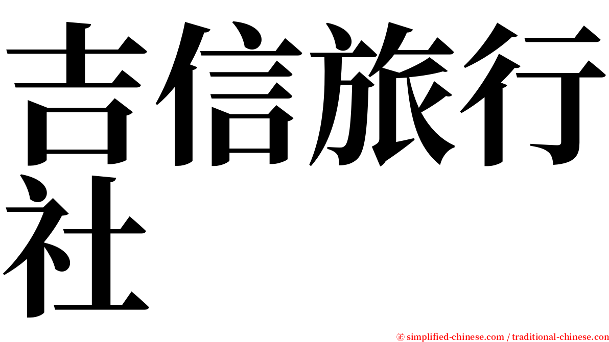 吉信旅行社 serif font