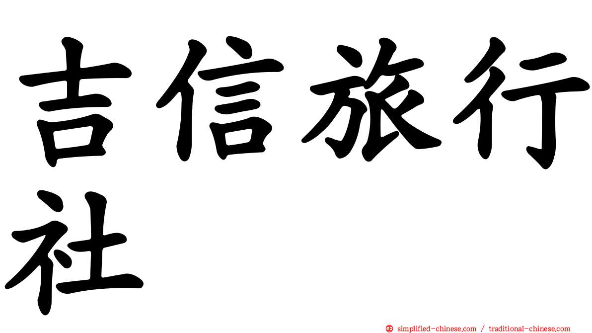 吉信旅行社