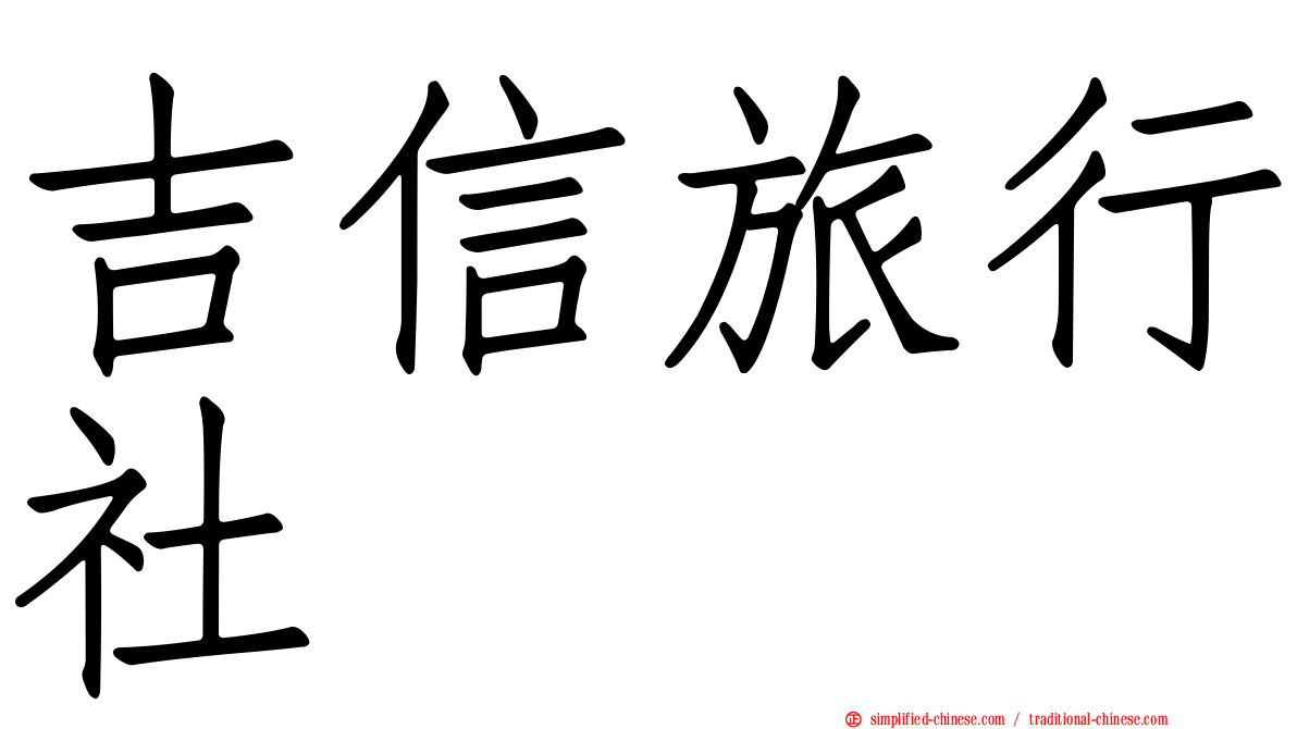 吉信旅行社