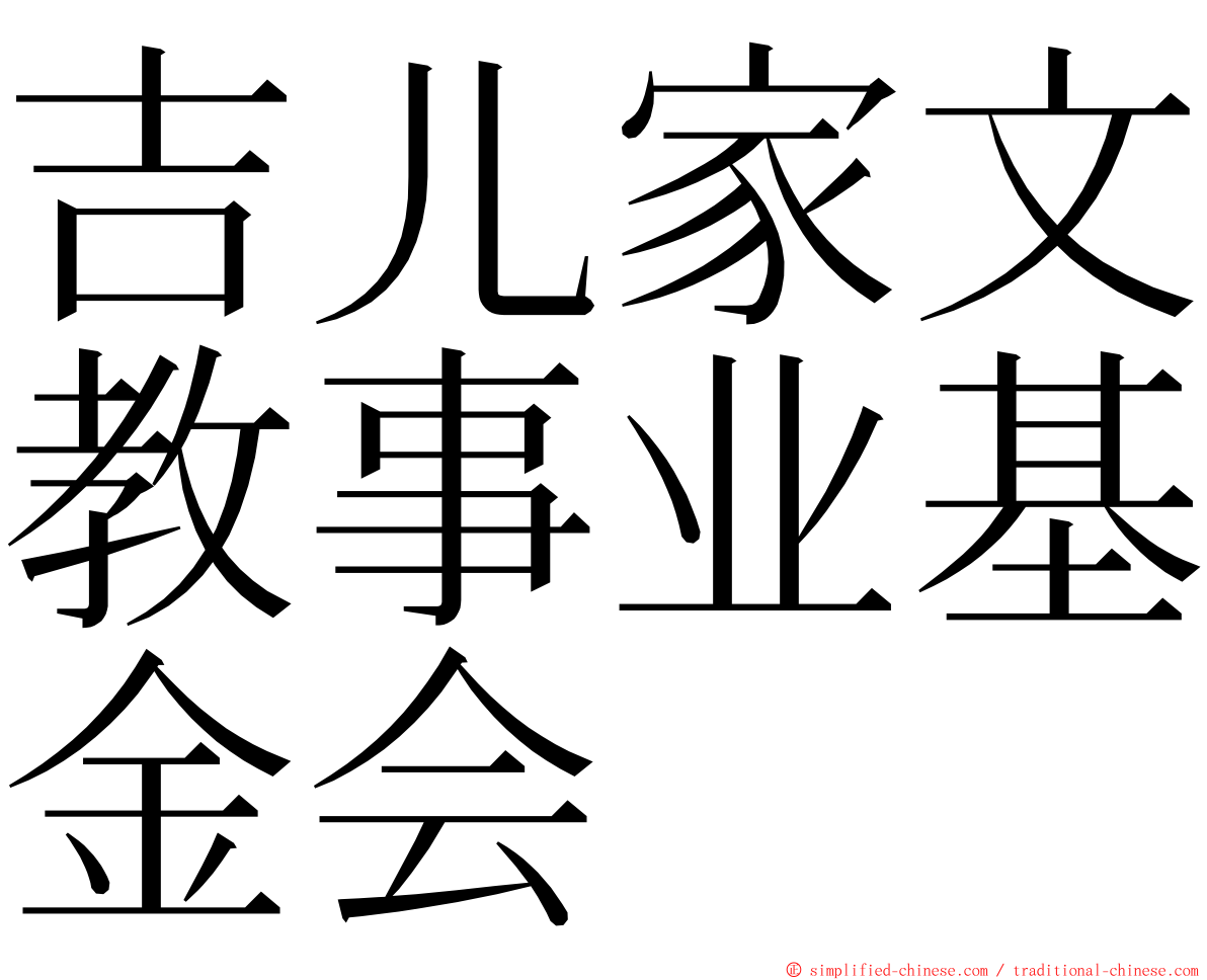 吉儿家文教事业基金会 ming font
